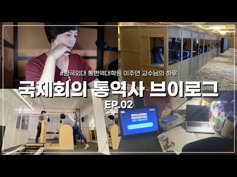 [VLOG] 갓생 사는 국제회의 통역사 브이로그 | 9시간 동안 동시통역하는 사람이 있다!? 😆✨ | EP.02