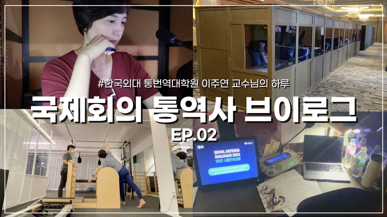 [VLOG] 갓생 사는 국제회의 통역사 브이로그 | 9시간 동안 동시통역하는 사람이 있다!? 😆✨ | EP.02