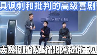 【透明人】宝藏喜剧!大数据时代让你跟隐私说再见,具讽刺和批判的高级喜剧!