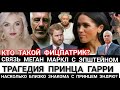 СВЯЗЬ Меган Маркл с ЭПШТЕЙНОМ_ЧЕМ ЗАНИМАЛАСЬ Жена Принца Гарри с Эндрю? Вина ЕЛИЗАВЕТЫ 2