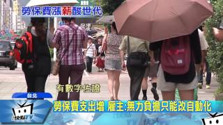 20170331中天新聞 勞保費漲0 5% 雇主年增96億、員工多付30元