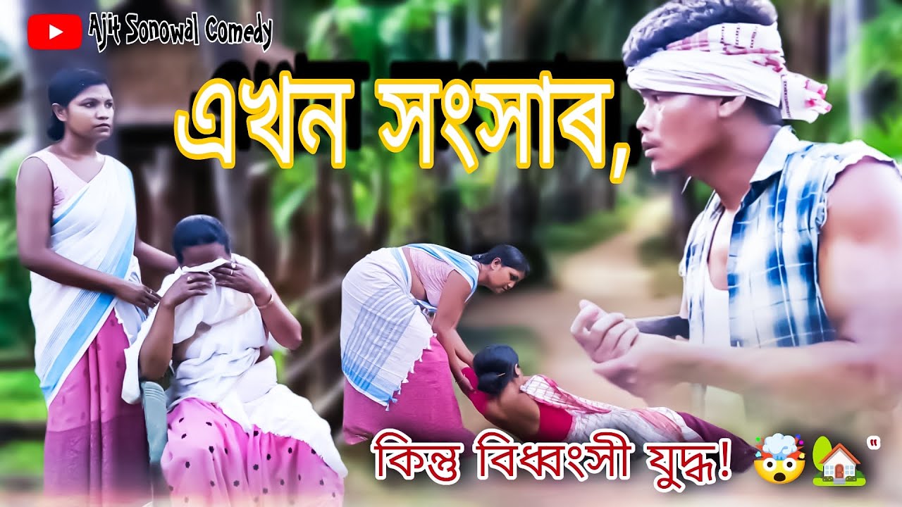New Assamese Comedy Video 2025 | তিতা-মিঠা নাটক সৰুপিটৌৰ ঘৰতে! | Village Funny Video