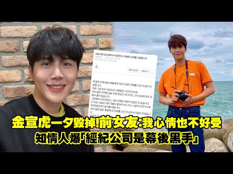 金宣虎一夕毀掉！前女友：我心情也不好受　知情人爆「經紀公司是幕後黑手」