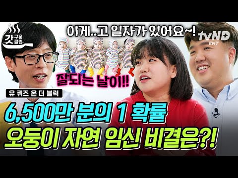 [#유퀴즈온더블럭] 일타오피의 비결♨ 유독 기운이(?) 좋았던 그날 부부에게 찾아온 오둥이👶