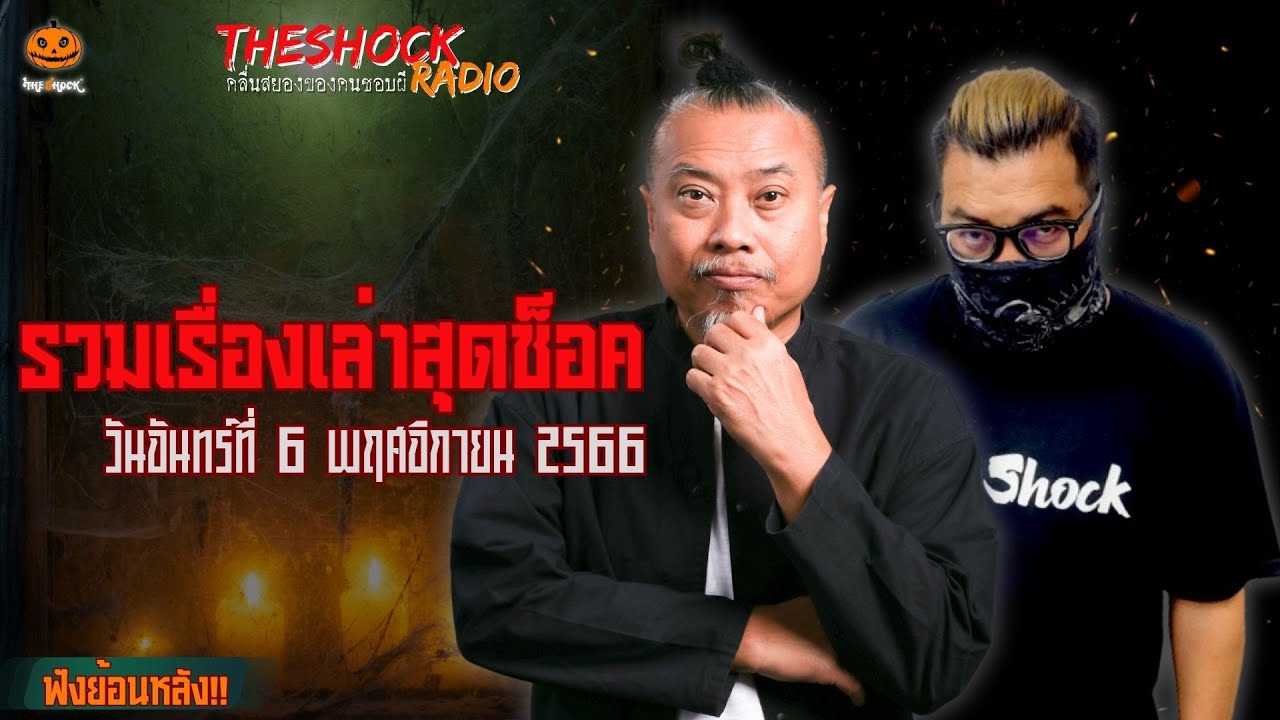 รวมเรื่องเล่าสุดช็อค | วันจันทร์ที่ 6 พฤศจิกายน 2566 l TheShock13