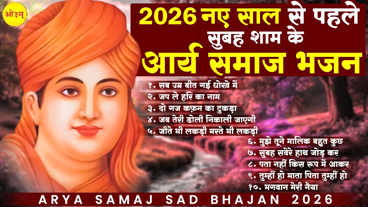 2026 नए साल से पहले सुबह शाम के आर्य समाज भजन - Arya Samaj BHajan | Sad Arya Samaj Song | Arya Samaj