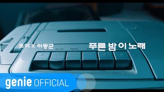 조이, 하동균 JOY, Ha Dong Qn - 푸른 밤 이 노래 Blue night song (Teaser)
