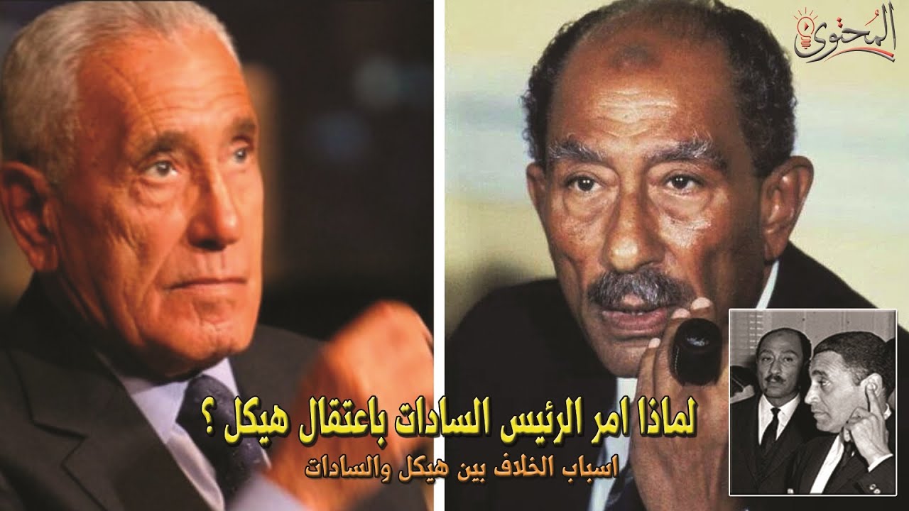لماذا امر الرئيس السادات باعتقال الكاتب محمد حسنين هيكل | اسباب الخلاف بين هيكل والسادات