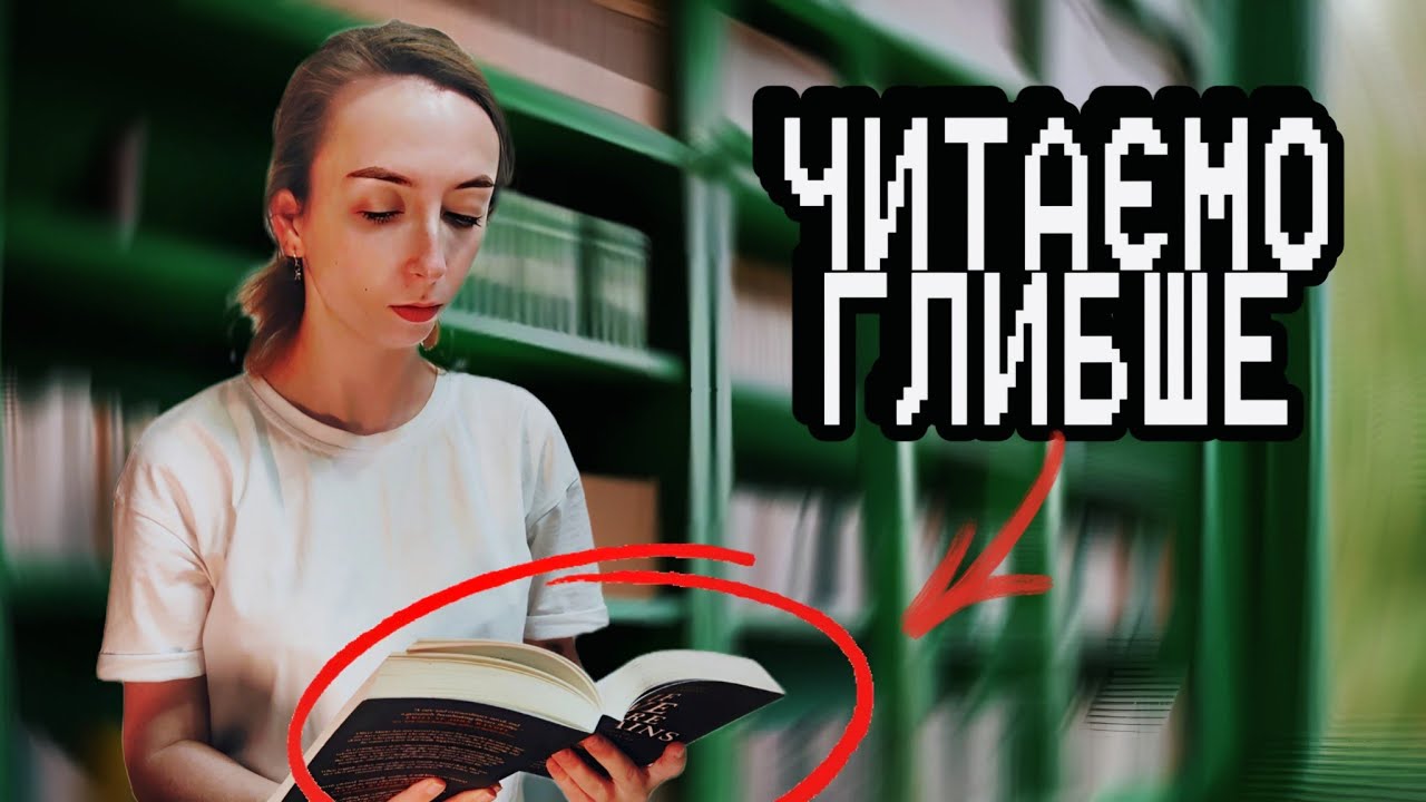 Як читати (і розуміти) складну літературу 📚