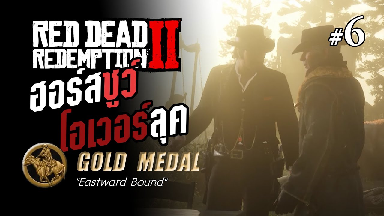 RDR2 Part 6 "ฮอร์สชูว์ โอเวอร์ลุค" (GOLD MEDAL) YouTube