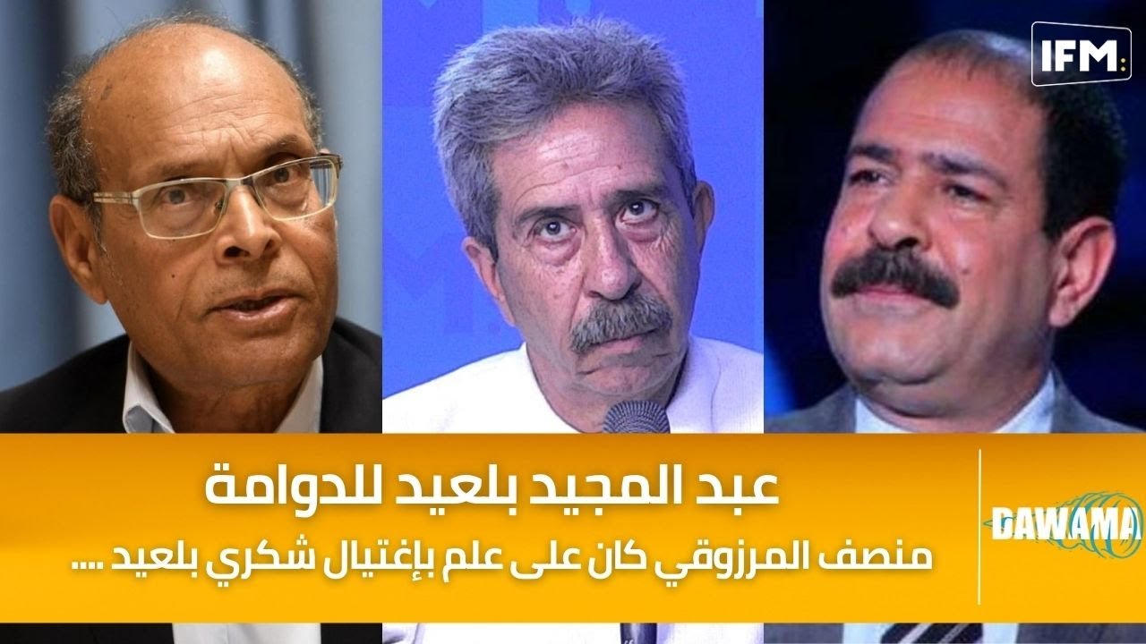 عبد المجيد بلعيد للدوامة:منصف المرزوقي كان على علم بإغتيال شكري بلعيد و هاذي كواليس لقائي بقيس سعيد!