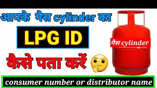 Consumer Number Se LPG ID Kaise Nikale | How to Find LPG ID From Consumer Number 2026