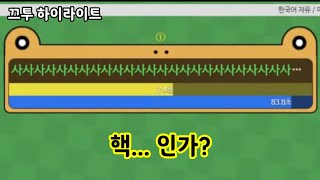 [끄투] 한번에 30000점을 뽑는다고...?