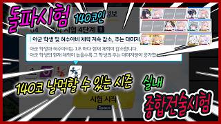 💫10월 140코인 💫3분 카레보다 빠름 날먹으로 쉽게 쉽게 챙겨 가세요! 돌파시험 종합전술시험 이것으로 끝 공략 택틱 【블루아카이브】bluearchive