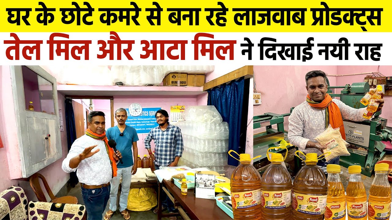 Oil Mill +Pulverizer बिठाकर घर के अंदर बिजनेस शुरू किया ✅ प्रोडक्ट्स बनाकर कर रहे है Supply 🔥