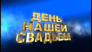 Футаж День нашей свадьбы Full HD скачать бесплатно Футаж День нашей свадьбы Full HD скачать бесплатно
