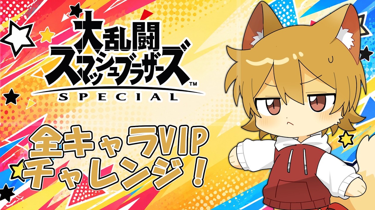 【朝活スマブラ】リンクでやるぞ!