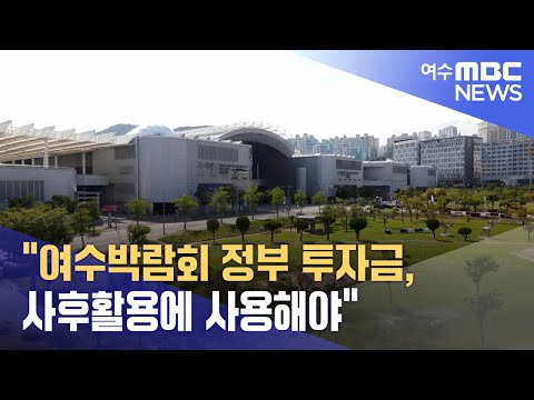 &amp;quot;여수박람회 정부 투자금, 사후활용에 사용해야&amp;quot; (240716화/뉴스데스크)