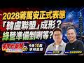 2028蔣萬安正式表態！韓盧聯盟成型？綠營準備剉咧等？ 2026/6/22【夜間炸新聞】主持人莊子富 主持人貼紙哥黃建豪 #政治 #選舉 #2028