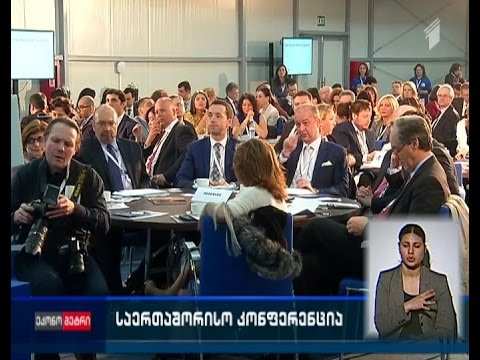 „ი-ბი-არ-დის“ ფორუმის ფარგლებში საერთაშორისო კონფერენცია გაიმართა