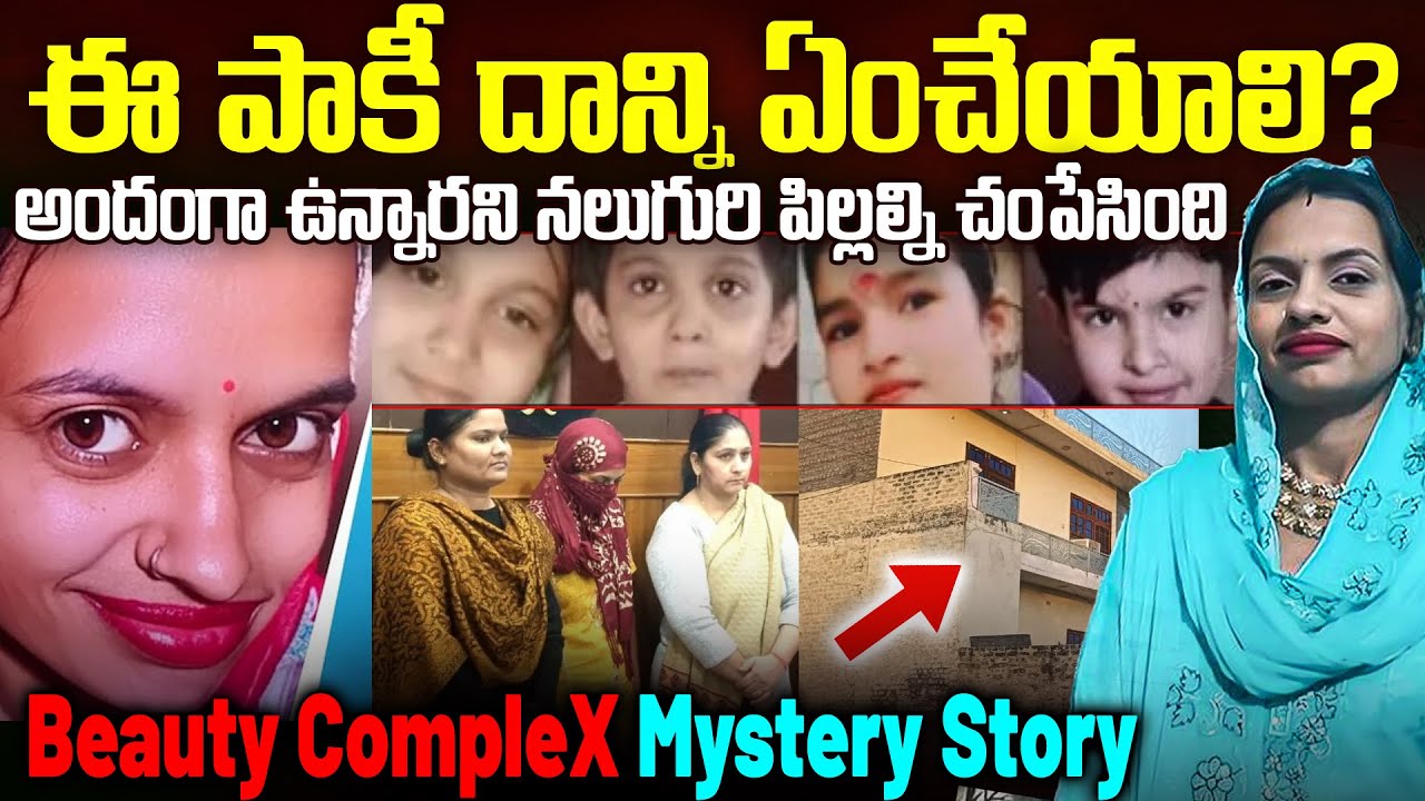 Beauty Complex :ఇలాంటి అందగత్తె కేసు ఎప్పుడు చూసిఉండరు | Panipat's Mom jealousy Mystery Story #vov