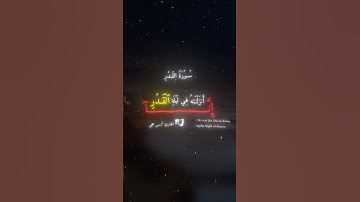 سورة القدر | تلاوة انس حجي #تلاوة #اكسبلور #انس_حجي