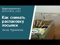 Как снимать распаковку