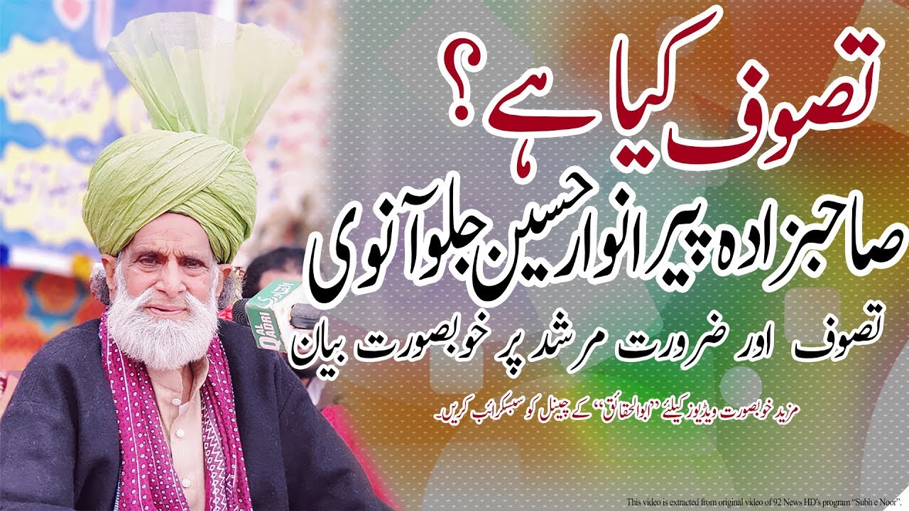 What is Tasawwuf? | تصوف کیا ہے؟ | ft. Sahibzada Abuulhaqaiq Anwaar Hussain Qadri Jaloanvi