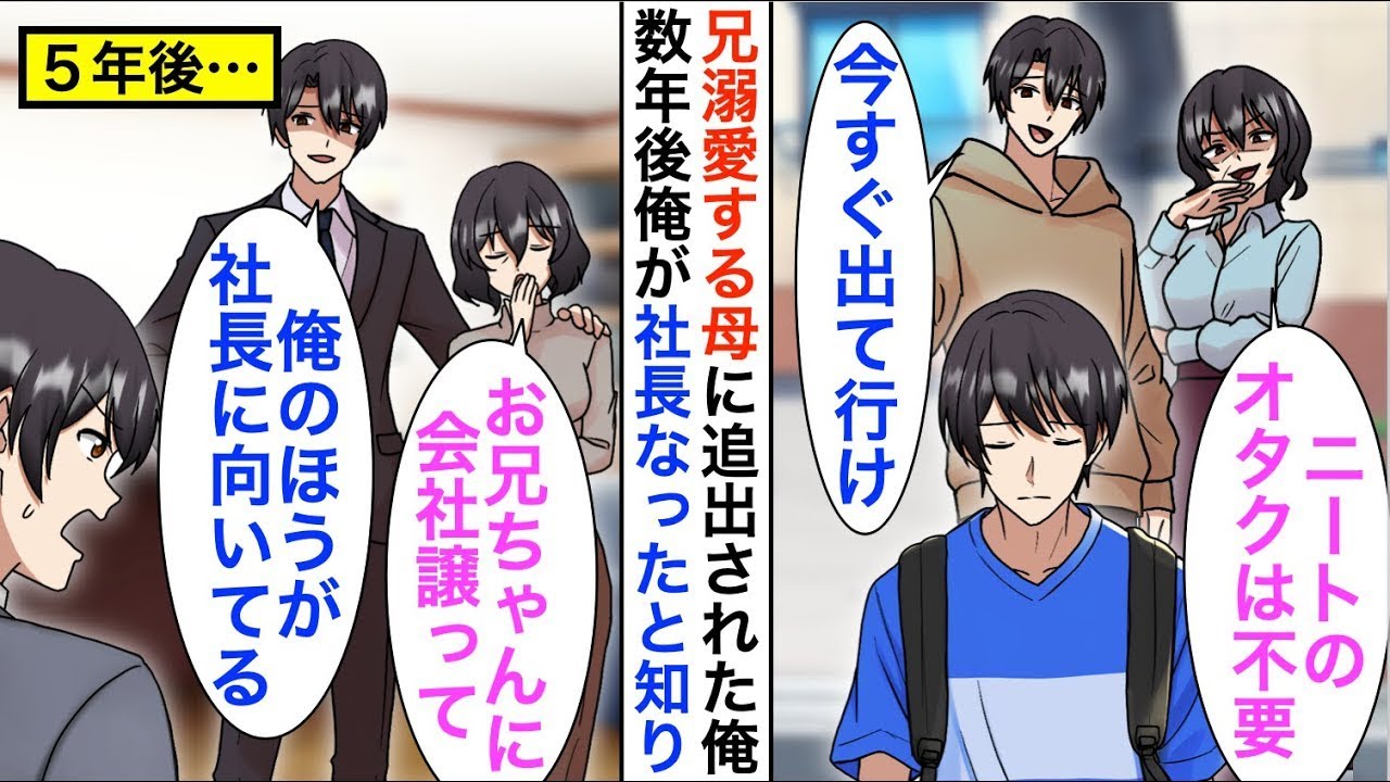 【漫画☆総集編】兄を溺愛する母親に追い出された俺「いい歳しておもちゃなんて…出ていけ」数年後俺が社長となったと兄と母親が知り来たが…【恋愛漫画】【胸キュン】