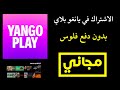 الاشتراك في يانغو بلاي مجانا  