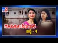 గజపతుల సీరియల్ పార్ట్ 4  - TV9 Exclusive