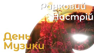 День музыки – Утреннее настроение – Київська Русь // 01.10.2019