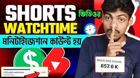 Shorts Video Watchtime কি Count হয় মনিটাইজেশনে ⁉️ YouTube Shorts Watchtime Count for Monetization 🤑