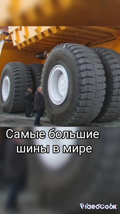 самые большие шины в мире - YouTube