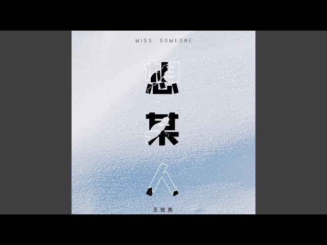想某人