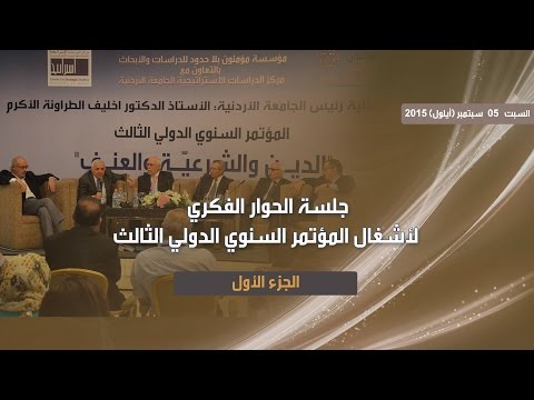 جلسة الحوار الفكري لأشغال المؤتمر السنوي الدولي الثالث الجزء الأول