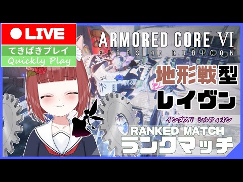 【Armored CoreⅥ/ Aランク】地形戦型レイヴンと行くランクマッチ #128 【Vtuber】