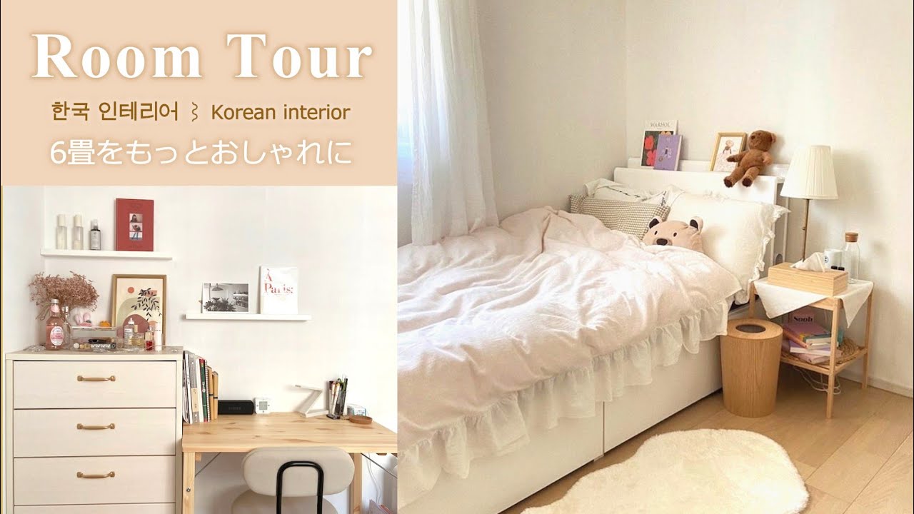ルームツアー 無印 Ikea 韓国インテリアでナチュラルお洒落 実家暮らし女子のお部屋紹介 6畳 Room Tour Youtube
