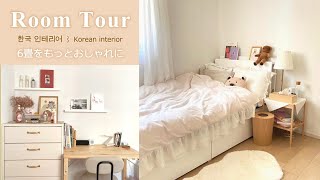 【ルームツアー】無印×IKEA×韓国インテリアでナチュラルお洒落！/実家暮らし女子のお部屋紹介/6畳/Room tour