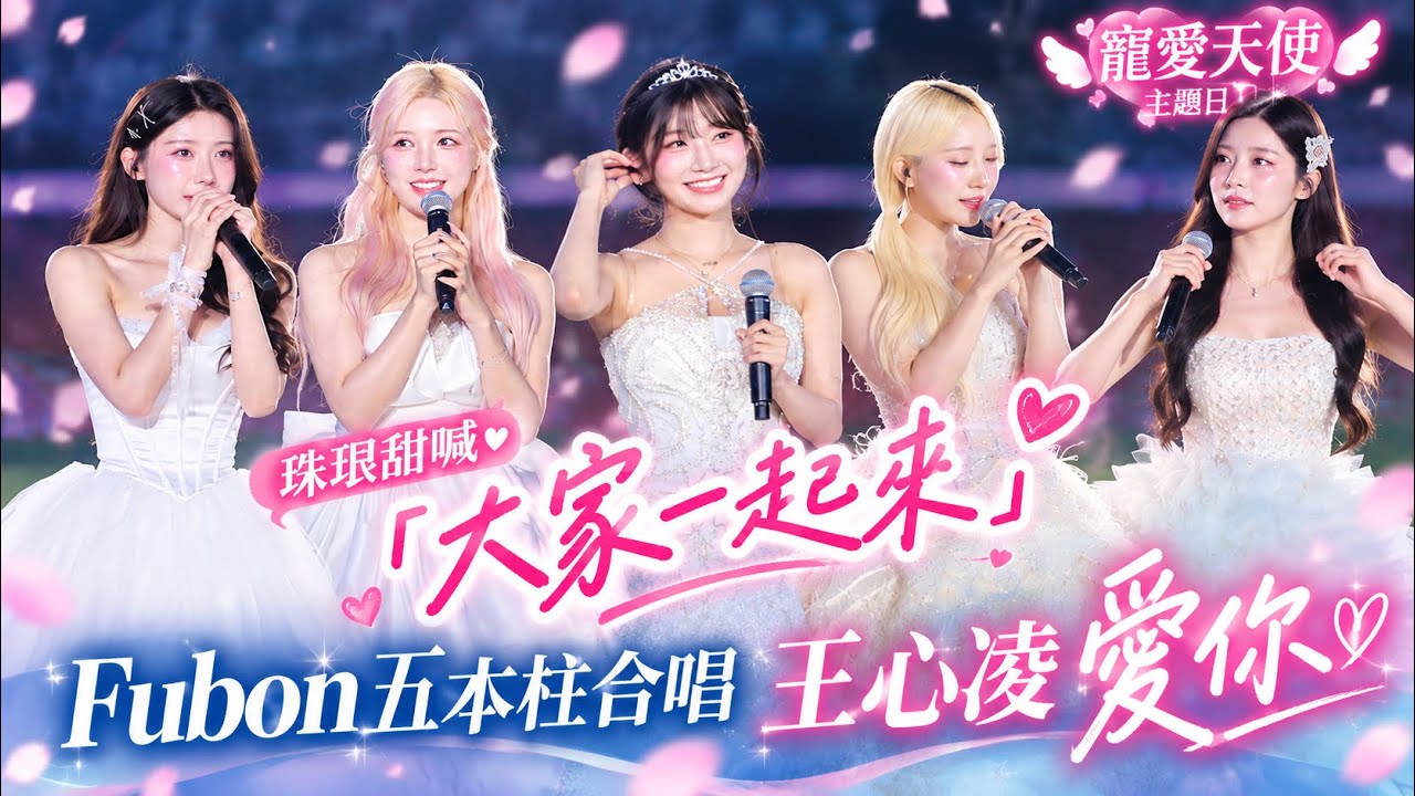 李珠珢甜喊「大家一起來！」💕 富邦五本柱合唱王心凌〈愛你〉