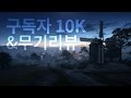 구독자 만명 기념 Q&amp;A / 무기리뷰 계획
