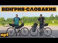 Венгрия и Словакия на велосипеде! Кто быстрее проедет границу: велосипед, мотоцикл или машина?