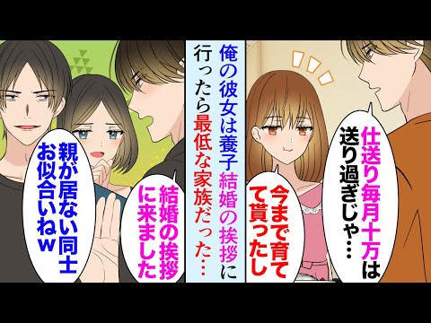 【漫画】俺の彼女は養子「結婚しよう。君の家族に挨拶に行く」彼女父「親が居ない者同士お似合いだなｗ勝手にしろ」→実の娘である妹ばかりを溺愛する彼女親。俺と祖父「超豪華な結婚式を挙げよう！」【マン