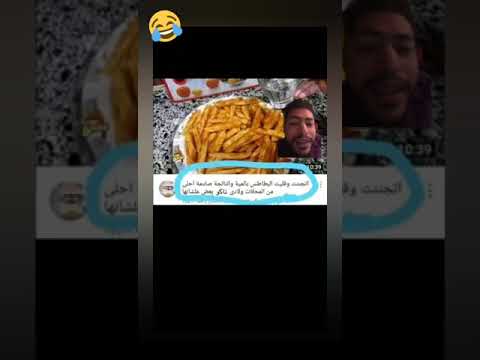 اتجننت وقليت البطاطس بالماء وعيالي ناو بعض عشانها