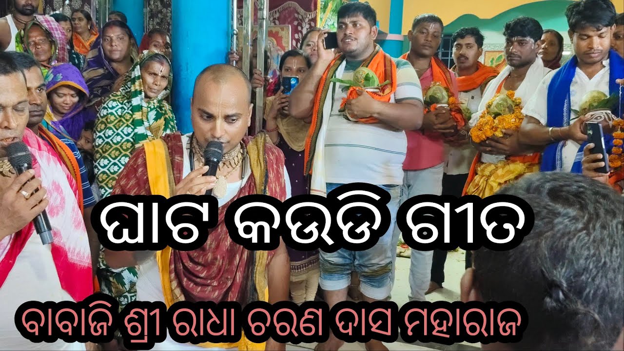 ଘାଟ କଉଡି ଦେଲେ ମଥୁରା ଚଡ଼ିବି,,,ବହୁତ ସୁନ୍ଦର ଗୀତ||ଶ୍ରୀ ରାଧା ଚରଣ ଦାସ ମହାରାଜ#Shree_Gopaljew_Kirtan_Mandali