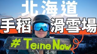 北海道手稻滑雪場介紹！| 滑雪場報告Resort Report