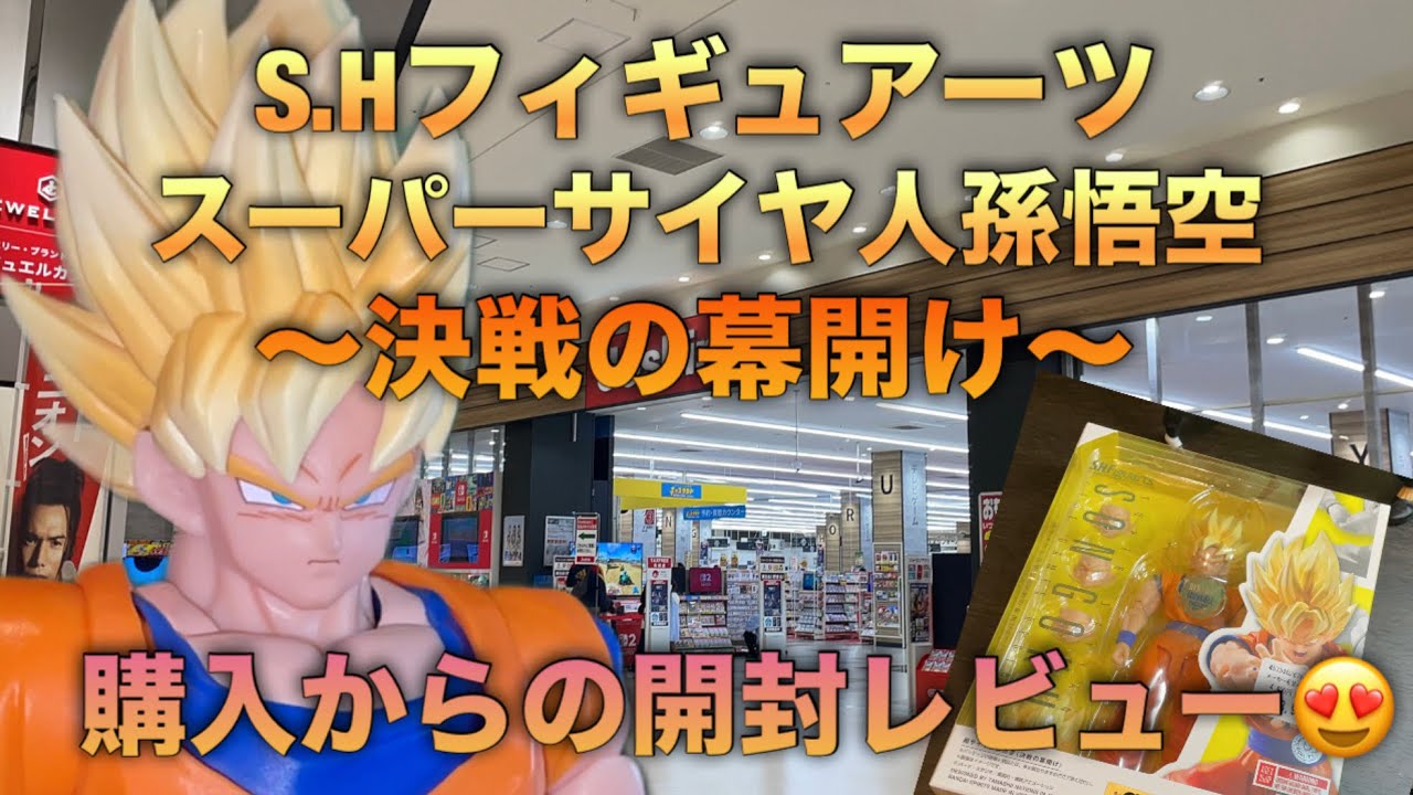 Figure Unboxing] S.H.Figuarts Super Saiyan Son Goku ~The Beginning