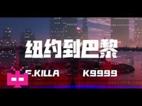 紐約到巴黎(丁飛 feat .K9999) - JW Classic mix