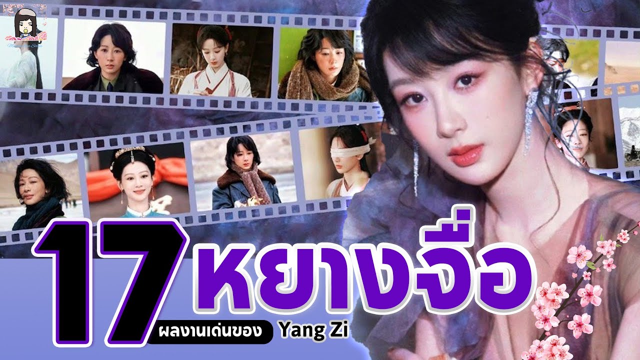 🌈 รวม 17 ผลงาน ! ของ หยางจื่อ ลูกสาวขวัญใจชาวจีน นักแสดงคุณภาพมากฝีมือ | (Yang Zi) #杨紫 ❤️