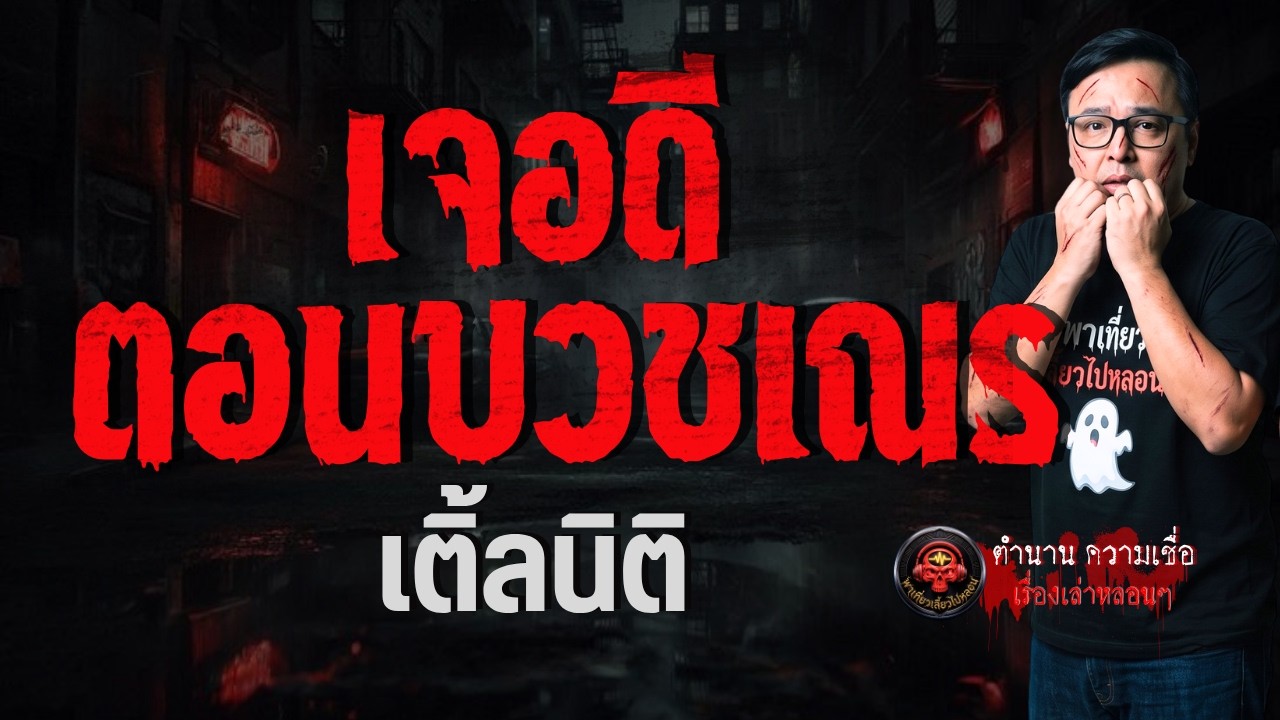 เรื่อง เจอดีตอนบวชเณร  - เติ้ลนิติ